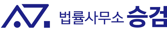법률사무소 승검 로고
